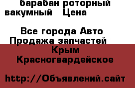 барабан роторный вакумный › Цена ­ 140 000 - Все города Авто » Продажа запчастей   . Крым,Красногвардейское